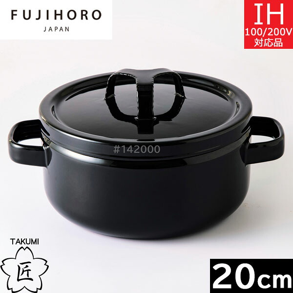 富士ホーロー 匠(TAKUMI)シリーズ 20cm 両手鍋(3.0L) 鉄黒 TKM-20W・BK 【送料無料】