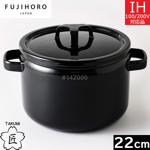 富士ホーロー　匠（TAKUMI）シリーズ　２２ｃｍ 深鍋（5.6L） 鉄黒　TKM-22DW･BK 【送料無料】