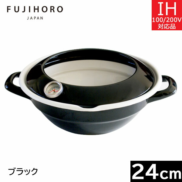 富士ホーロー　２４ｃｍ 天ぷら鍋　ブラック　TP-24･BK （温度計・油はねガード付）【送料無料】