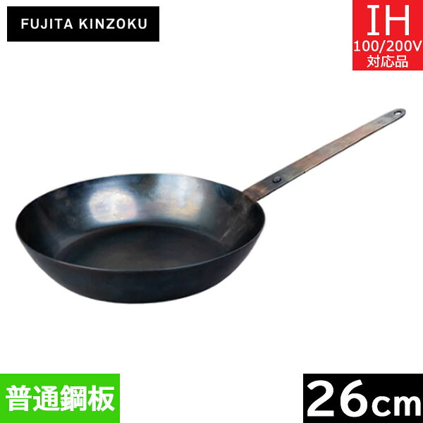 【日本製】 藤田金属　ハンドル一体型 鉄フライパン（普通鋼板） ２６ｃｍ