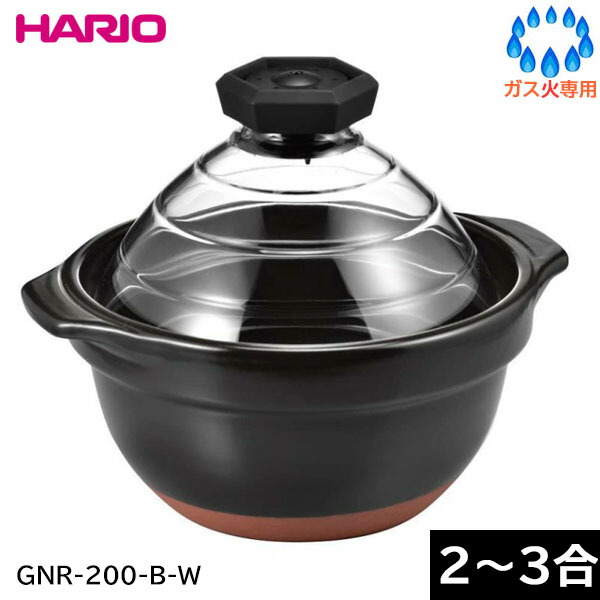 【日本製】 ハリオ フタが瑠璃の田の実釜 ２～３合 GNR-200-B-W