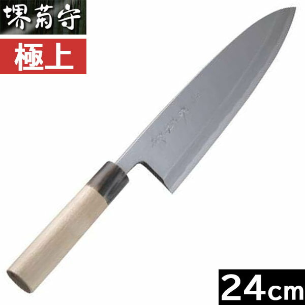 【取寄品】【日本製】 堺菊守 御前上等 出刃包丁 ２４０粍 A-524 【右利き用】（安来 白二鋼／呉牛柄）【貨物輸送無料】