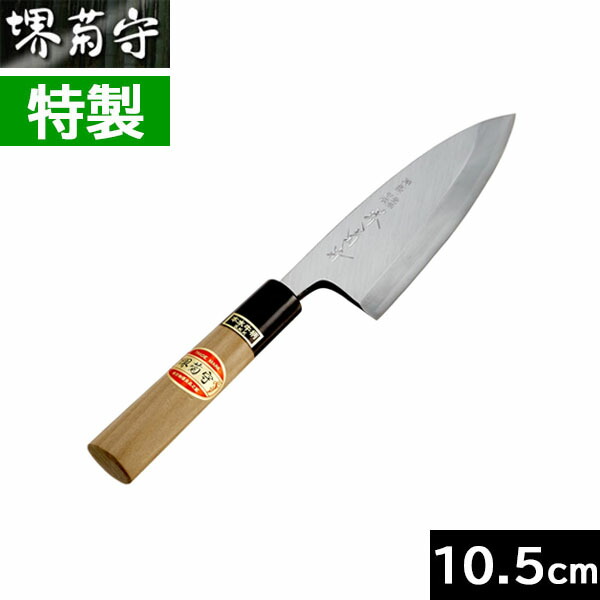 【取寄品】【日本製】 堺菊守 特製 出刃包丁 １０５粍 B-510 【右利き用】（安来 白鋼／呉牛柄）