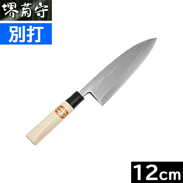 【取寄品】【日本製】 堺菊守 別打 出刃包丁 １２０粍 C-512 【右利き用】（安来 白鋼／可塑性物質柄）
