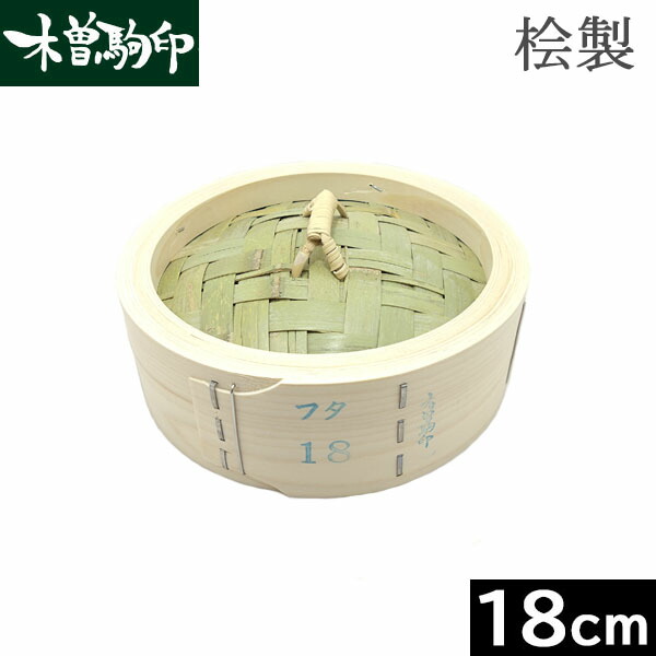 木兎様★中華セイロ 27×7cm 木曽特産曲輪 曽南 桧 竹 楽天市場】【日本製】 木曽駒印 ひのき製 中華せいろ 27cm