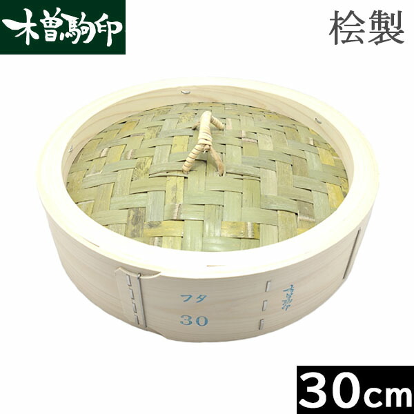楽天市場】【日本製】 木曽駒印 ひのき製 中華せいろ 21cm