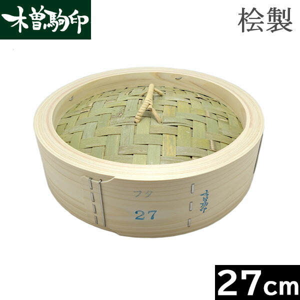 木曽駒印　30センチひのきせいろ 蒸し器 楽天市場】【日本製】 木曽駒印 ひのき製 中華せいろ 30cm フタ