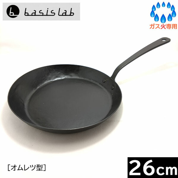 【日本製】 鍛冶屋の手打ち鉄フライパン［オムレツ型］２６ｃｍ 【1.6mm厚】【送料無料】