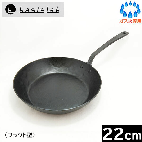 【日本製】 鍛冶屋の手打ち鉄フライパン（フラット型）２２ｃｍ 【2.3mm厚】［basis lab］【送料無料】