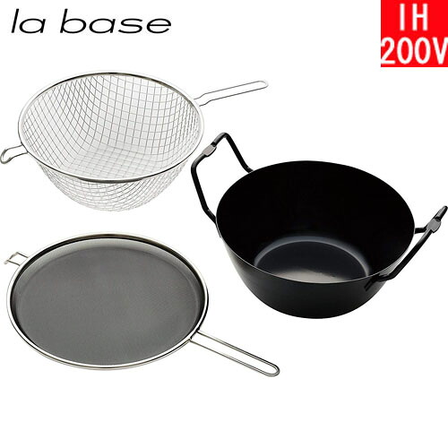 【日本製】 和平フレイズ　ラバーゼ（la base） 鉄揚げ鍋セット ２２ｃｍ　LB-098 【送料無料】