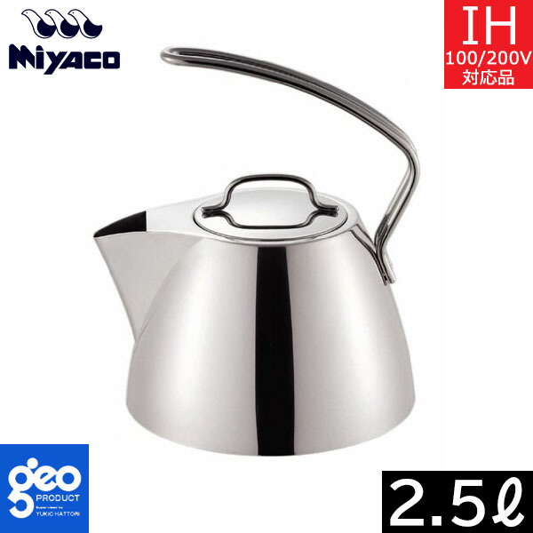 【日本製】 宮崎製造所 ジオ・プロダクト 湯わかし（2.5L） GEO-25K