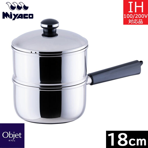 【取寄品】 【日本製】 宮崎製作所　オブジェ　蒸し器 １８ｃｍ（片手鍋セット：2.2L） OJ-4-1S