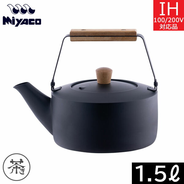 【日本製】宮崎製作所　茶き　くろいろケトル（1.5L）小　CHA-11