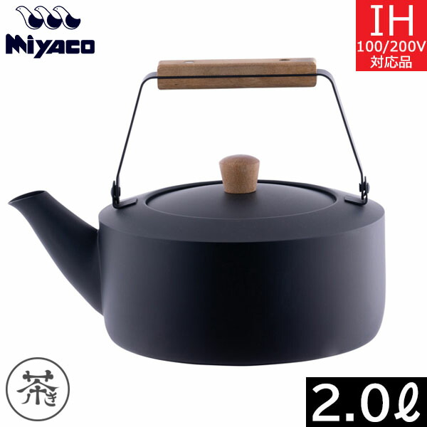 【日本製】宮崎製作所　茶き　くろいろケトル（2.0L）大　CHA-12 7,425円