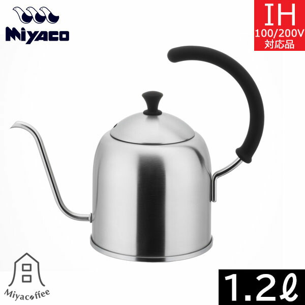 【日本製】 宮崎製作所　ミヤコーヒー　ドリップケトル（1.2L） 艶消し　MCO-4