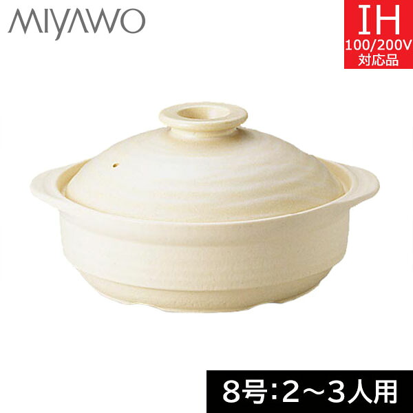 ミヤオ　ＩＨサーマテック土鍋 ８号（２～３人用） ベージュ　ME083-810