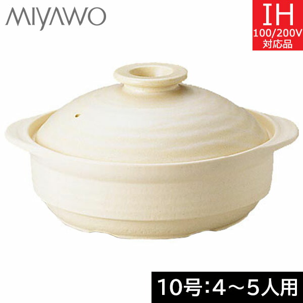 【店卸し資産境界線】ミヤオ ＩＨサーマテック土鍋 １０号（４～５人用） ベージュ ME103-110