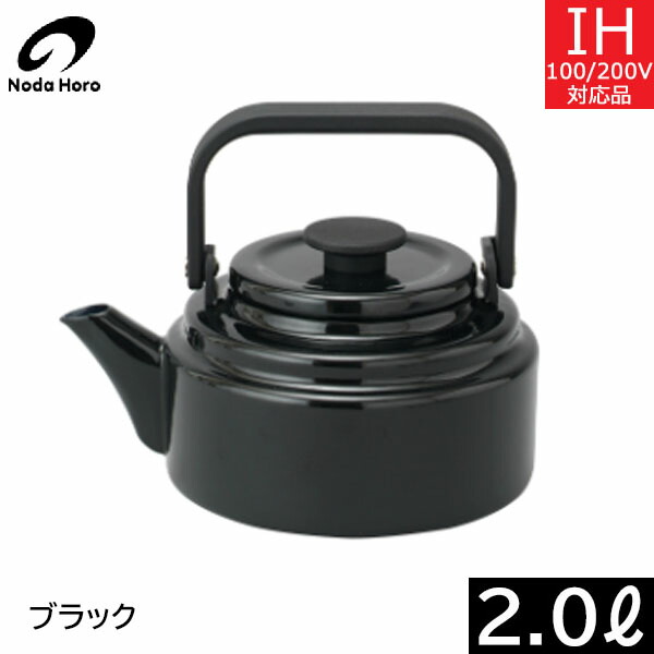 【日本製】 野田琺瑯　アムケトル（2.0L） ブラック　AM-20K･BK