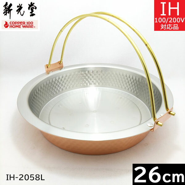 【日本製】 新光金属元素 IH-2058L ＩＨ相応う 銅製 鎚目入れ寿喜焼鍋（ツル付）２６ｃｍ 【貨物輸送無料】