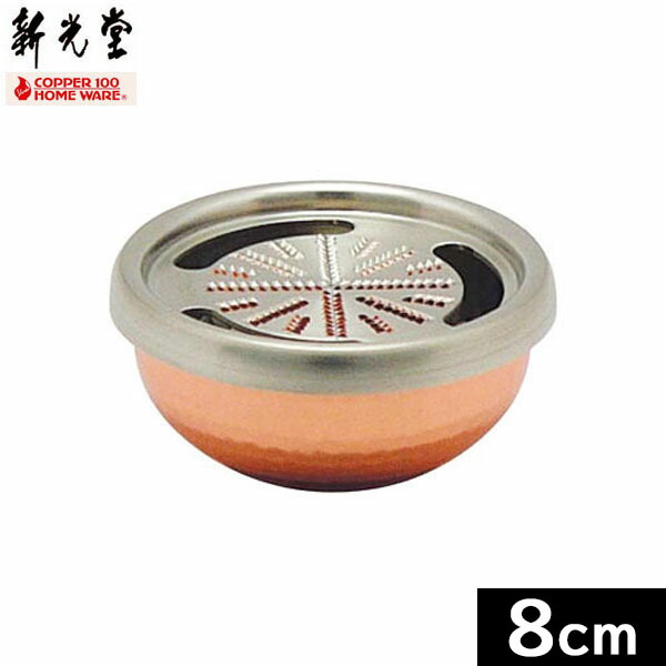 【日本製】 新光金属元素 HMO-8 純銅 香辛料おろし器（銅器）８ｃｍ 【貨物輸送無料】