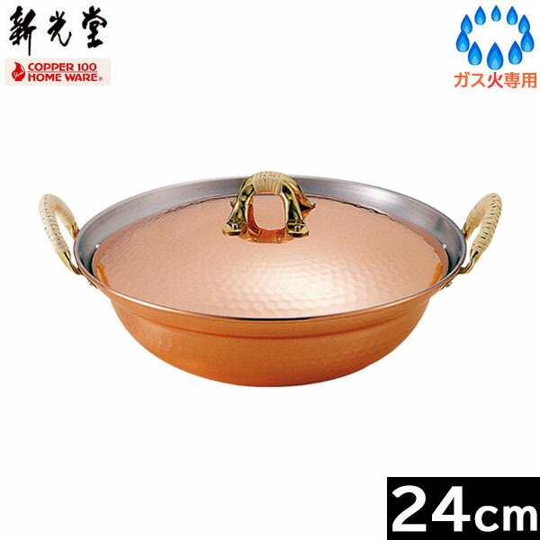 【取寄品】 【日本製】 新光金属　鎚目入れちり鍋（よせ鍋）２４ｃｍ　S-1055S 【送料無料】