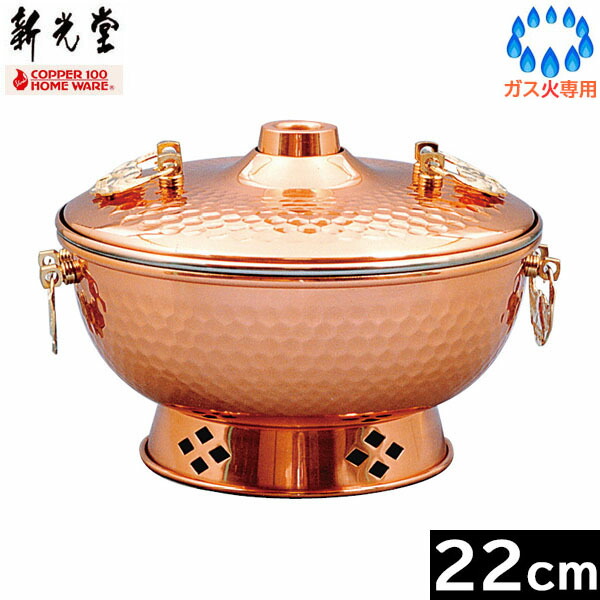 【取寄品】【日本製】 新光金属 鎚目入れしゃぶしゃぶ鍋 ２２ｃｍ S-1047H 【送料無料】