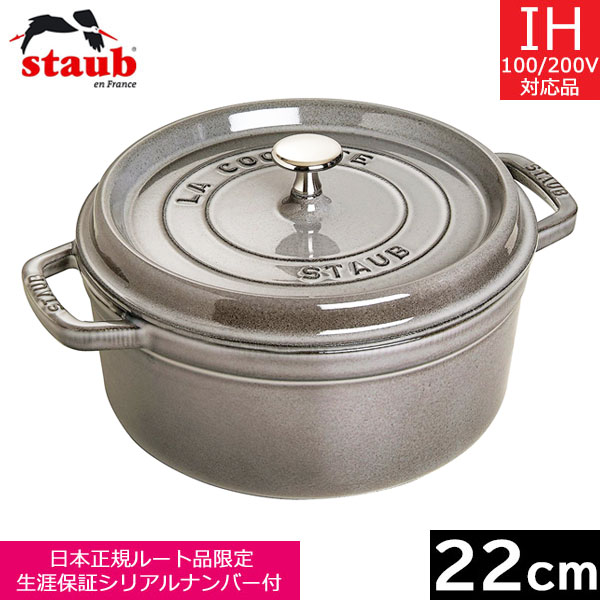 ストウブ staub ピコ ココット ラウンド ２２ｃｍ グレー 40509-307 80％以上節約