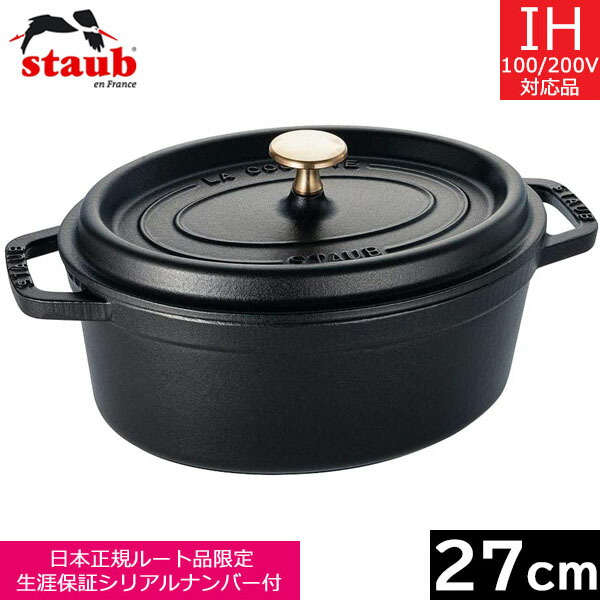 【日本定まり品】 ストウブ（staub） ピコ・ココット オーバル ２７ｃｍ 黒いこと 40500-271 【貨物輸送無料】