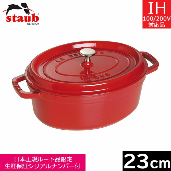 【日本定まり品】 ストウブ（staub） ピコ・ココット オーバル ２３ｃｍ 桜んぼう 40509-830 【貨物輸送無料】