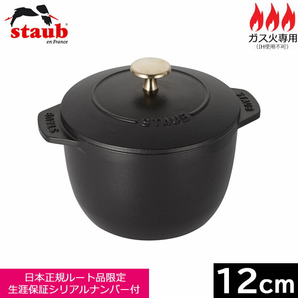 staub ストウブ ラ ココット de GOHAN ブラック S 12cm staub（ストウブ）】ラ・ココット de GOHAN Mサイズ ブラック