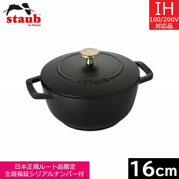 【日本定め事品】 ストウブ（staub） Wa-NABE（ワナベ） Ｓ（１６ｃｍ） 黒いこと 40501-000 【貨物輸送無料】