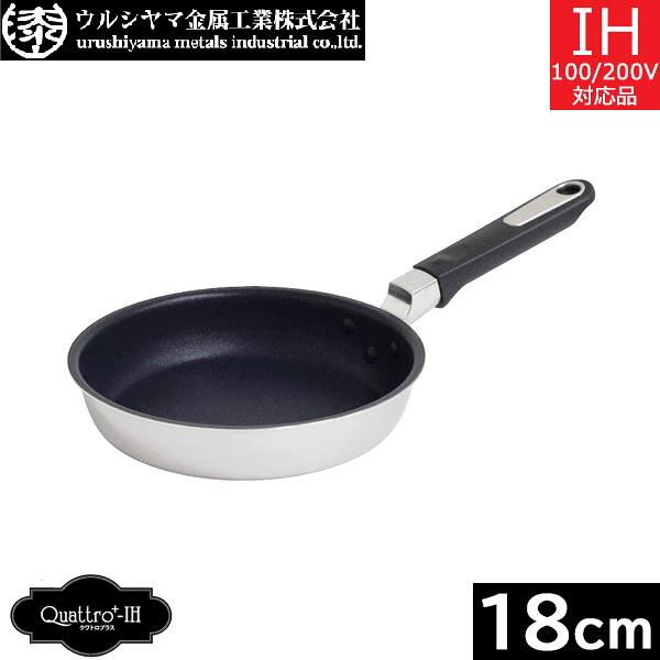 【日本製】 ウルシヤマ金属　 クワトロプラスｰＩＨ　 フライパン １８ｃｍ　 QTP-F18