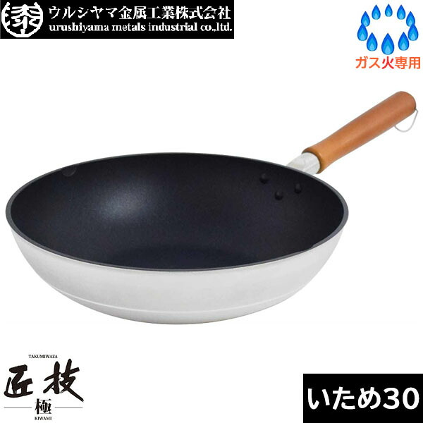 【日本製】 ウルシヤマ金属　匠技 極（KIWAMI） いため鍋 ３０ｃｍ