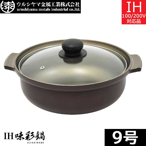 【日本製】 ウルシまっ盛り金属元素 ＩＨ味彩鍋 ９号（4.4L） AJ2-9W