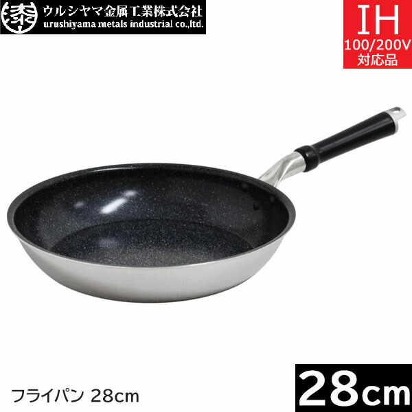 【日本製】 ウルシヤマ金属　セラブル　フライパン ２８ｃｍ　CRB-F28