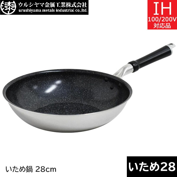 【日本製】 ウルシまっ盛り金属元素 セラブル いため鍋 ２８ｃｍ CRB-W28