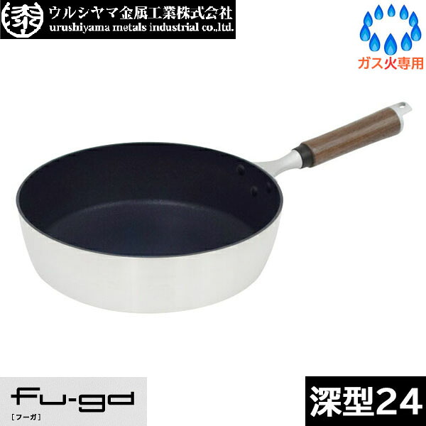 【日本製】 ウルシヤマ金属　 Fu-ga　楓雅（フーガ） ディープパン ２４ｃｍ　 FUG-D24