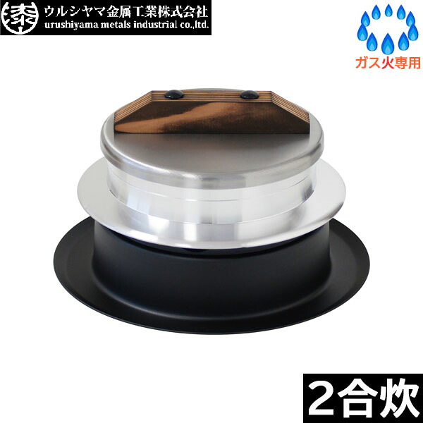 【日本製】 ウルシまっ盛り金属元素 釜炊き三昧 極（KIWAMI） ２合炊き KZK-2