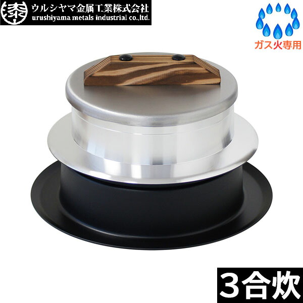 【日本製】 ウルシまっ盛り金属元素 釜炊き三昧 極（KIWAMI） ３合炊き KZK-3