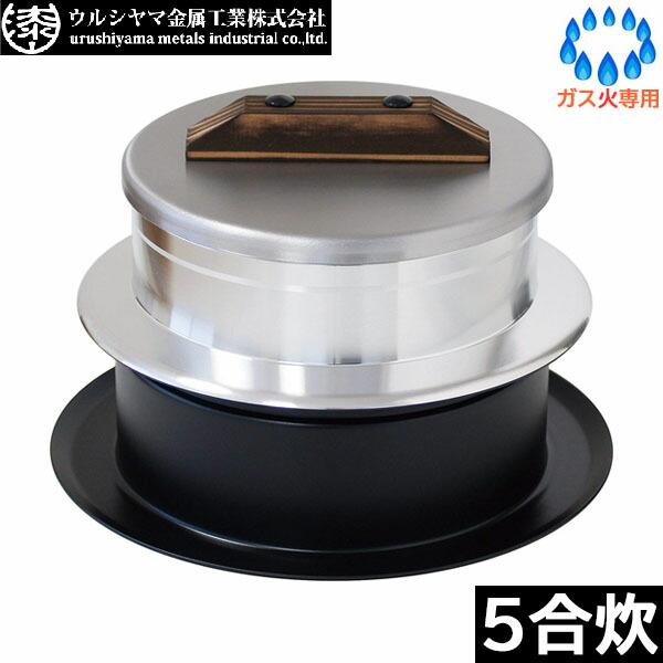 【日本製】 ウルシまっ盛り金属元素 釜炊き三昧 極（KIWAMI） ５合炊き KZK-5