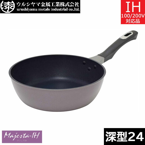 【日本製】 ウルシヤマ金属　 マジェスタ-ＩＨ　 ディープフライパン ２４ｃｍ　 MJS-D24