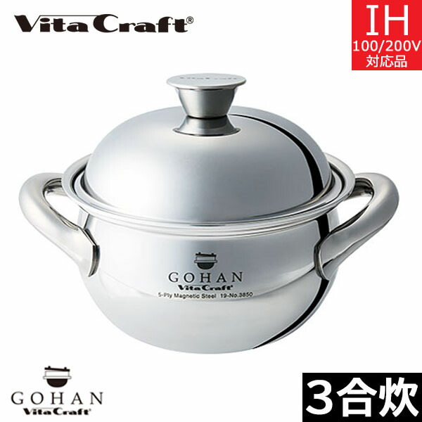 楽天市場】ビタクラフト ごはん鍋 No.3850 Vita Craft GOHAN お米 炊飯