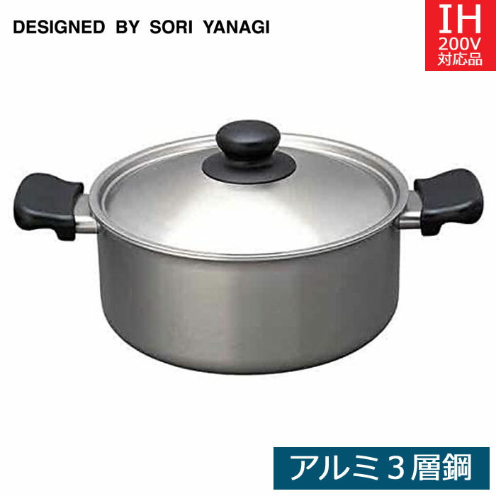 楽天市場】【IH対応】柳宗理 ステンレス・アルミ3層鋼 両手鍋 22cm 浅