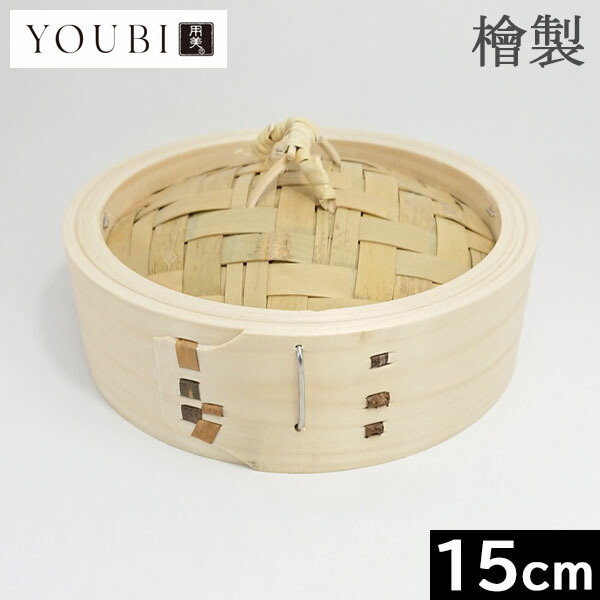 【日本製】 ヤマコー（用美） ひのき製 中華せいろ フタ １５ｃｍ （印籠式）［05302］