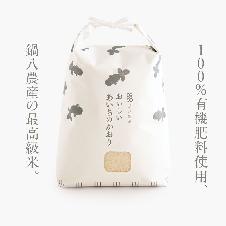 楽天市場 おいしいあいちのかおり 3kg 100 有機肥料使用 鍋八農産の最高級米 大粒でふっくら ツヤも抜群 鍋八農産