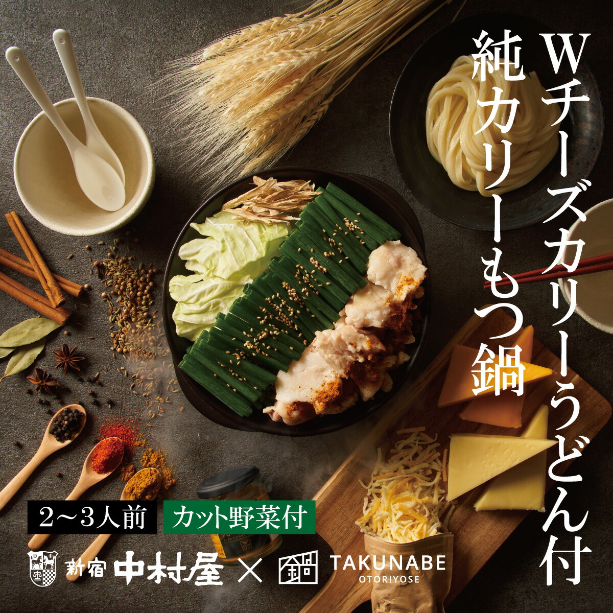 もつ鍋 セット 国産牛 カレー味 野菜付き 2 3人前 Takunabe 送料無料 厚切り 牛もつ 鍋セット 鍋料理 もつなべ モツ ホルモン スープカレー 鍋 カレーうどん お取り寄せ グルメ ギフト 贈り物 たくなべ タクナベ Sale 71 Off