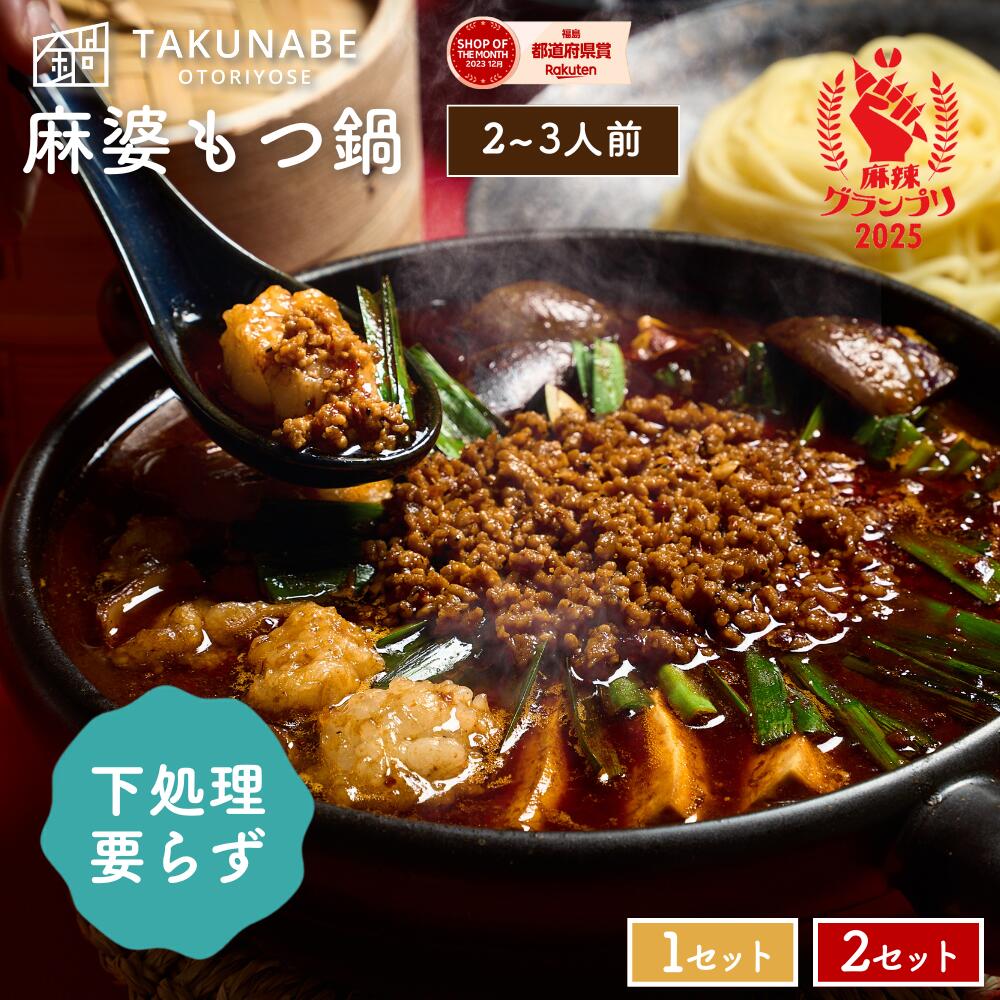 【麻辣グランプリ2025受賞】TAKUNABE 本格四川 痺れる辛さの麻婆もつ鍋 2～3人前 300g ｜ 送料無料 もつ鍋 もつなべ 鍋セット もつ鍋セット ホルモン ほるもん お取り寄せグルメ ギフト 2026 肉 麻婆 四川 中華 本格 御祝 からい 辛い 麻辣 辛い鍋セット｜本格宅鍋「TAKUNABE」店