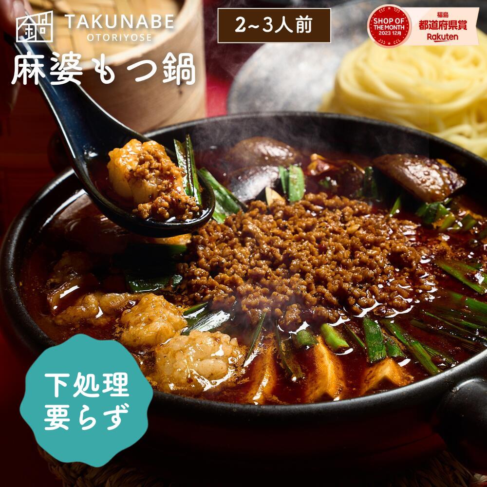 もつ鍋 本格四川 痺れる辛さの麻婆もつ鍋 2～3人前 300g TAKUNABE 送料無料 もつ鍋 もつなべ 鍋セット もつ鍋セット ホルモン ほるもん お取り寄せ グルメ ギフト 宅鍋 タクナベ たく鍋 2025 肉 麻婆 四川 母の日 中華 本格 プレゼント 誕生日 からい 辛い