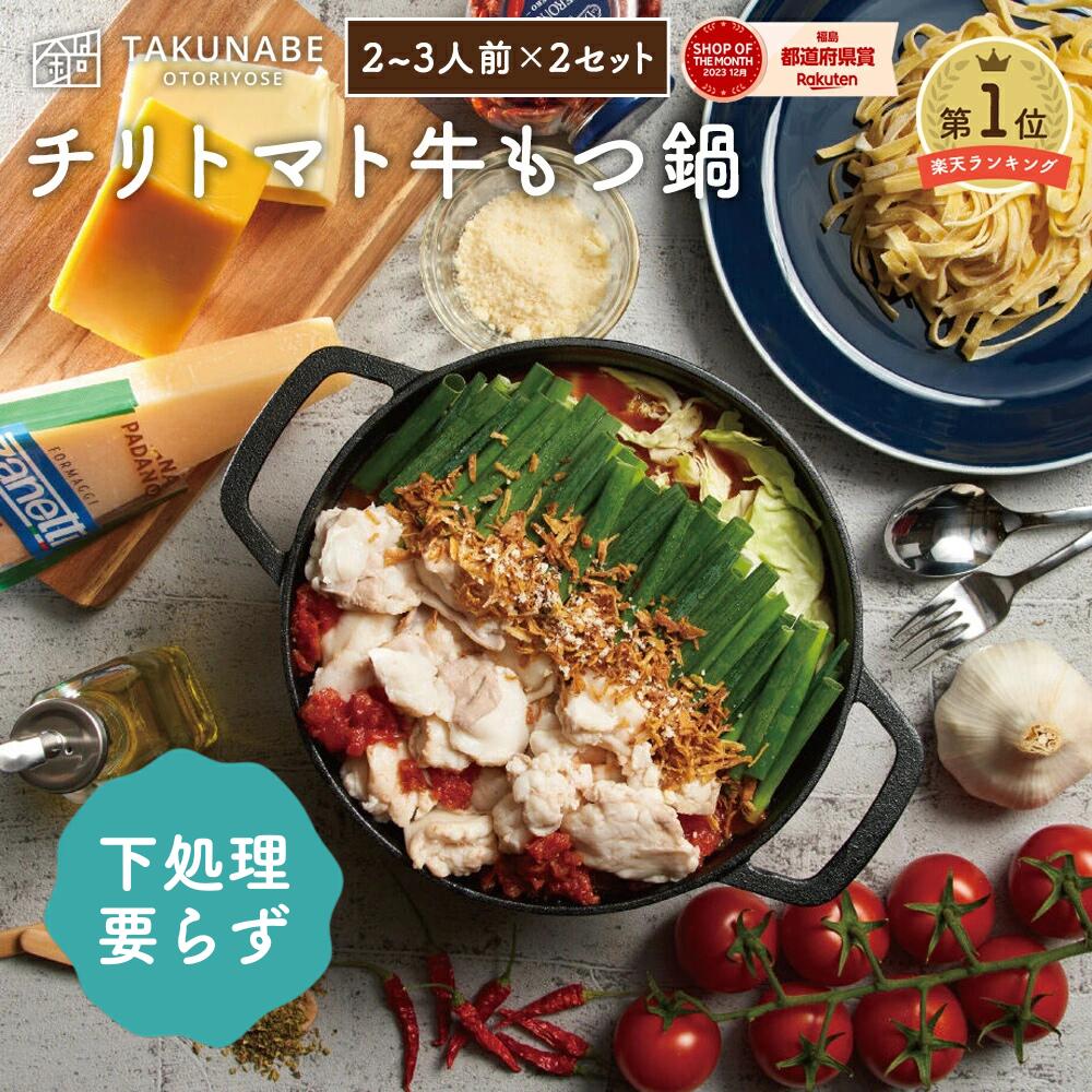 もつ鍋 ギフト TAKUNABE もつ鍋セット 湯引き済み 国産牛小腸 600g チリトマト 味 2～3人前×2セット タリアテッレ 付き 送料無料 ｜ プレゼント 内祝 食品 お取り寄せ グルメ 鍋 鍋セット モツ鍋 もつなべ モツ 誕生日 2025 スープ トマト チーズ パスタ 最強翌日配送