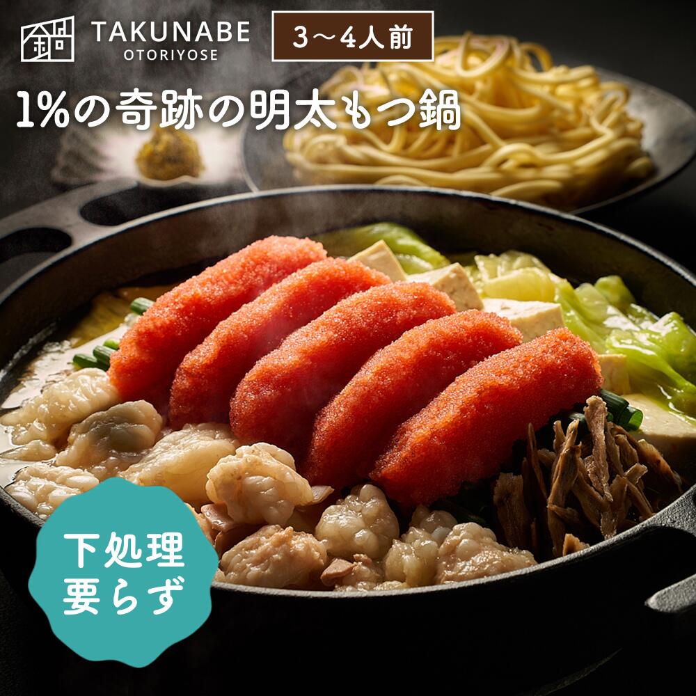 もつ鍋 ギフト 送料無料 博多 MENTIE監修 1%の奇跡の明太もつ鍋 国産 牛 3～4人前 ちゃんぽん麺 セット TAKUNABE モツ鍋 もつなべ 鍋セット もつ鍋セット お取り寄せ グルメ 2025 肉 明太子 秘伝 醤油味 博多 明太 めんたいこ めんたい ｜ プレゼント 内祝 御祝 誕生日